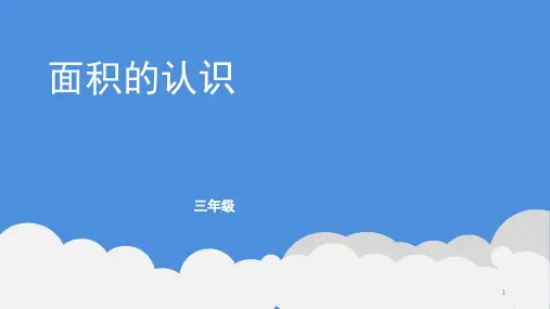 三年级数学下册课件-5.1  面积的认识52-人教版(共26张PPT)