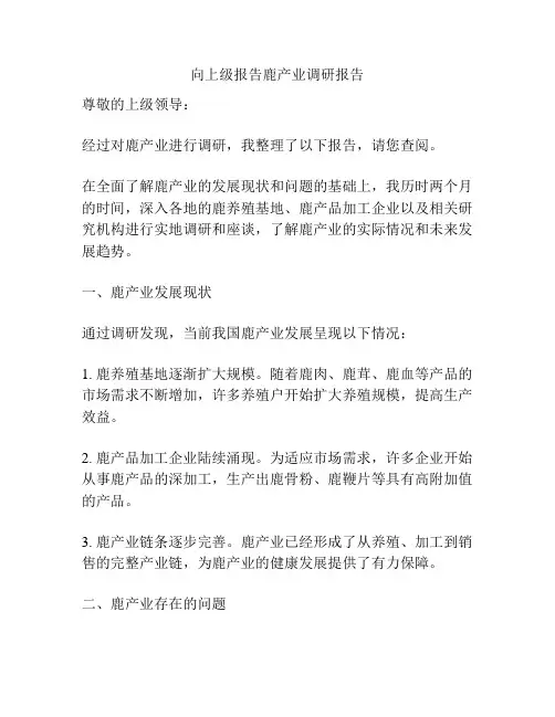 向上级报告鹿产业调研报告