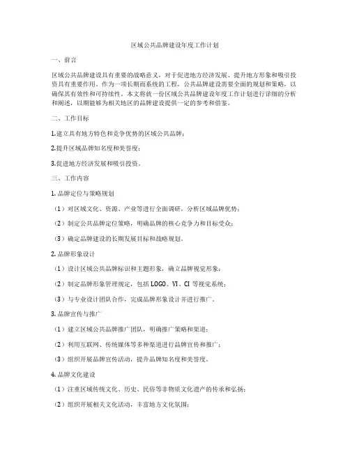 区域公共品牌建设年度工作计划