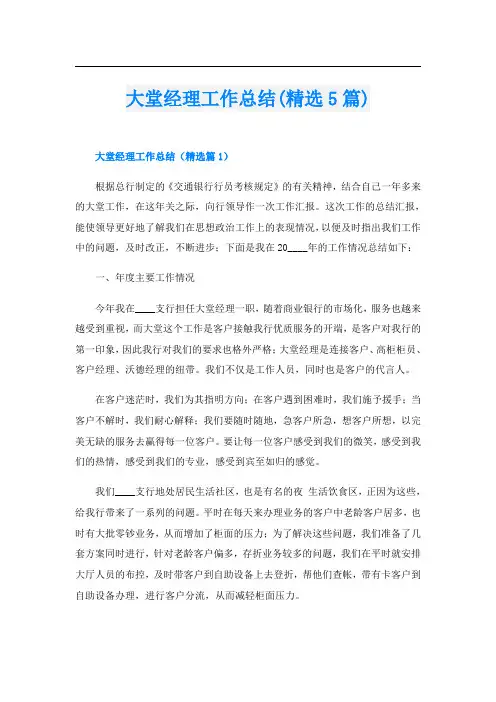 大堂经理工作总结(精选5篇)