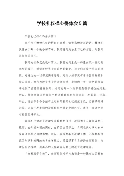 学校礼仪操心得体会5篇