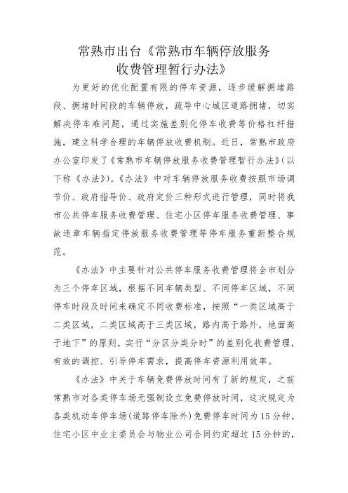常熟市出台《常熟市车辆停放服务