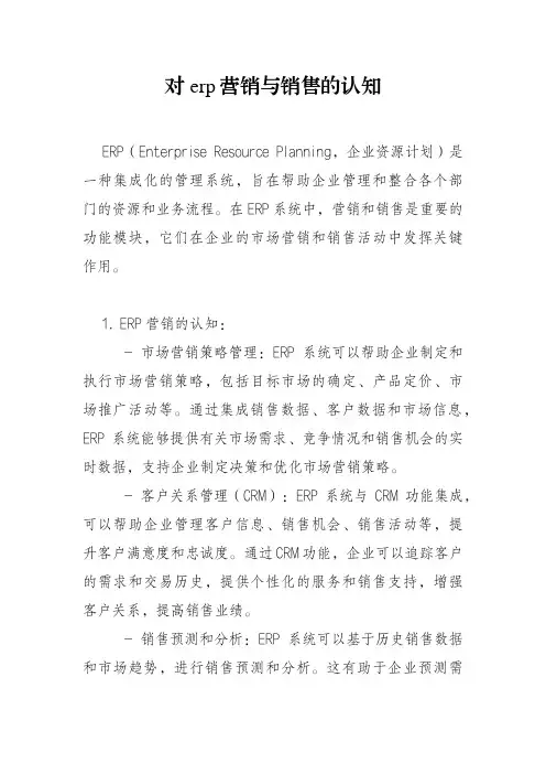对erp营销与销售的认知