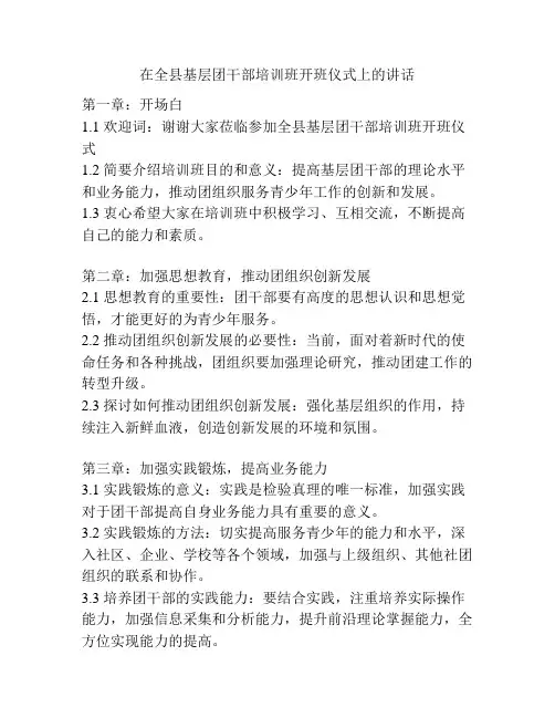 在全县基层团干部培训班开班仪式上的讲话