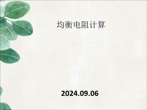 均衡电阻计算