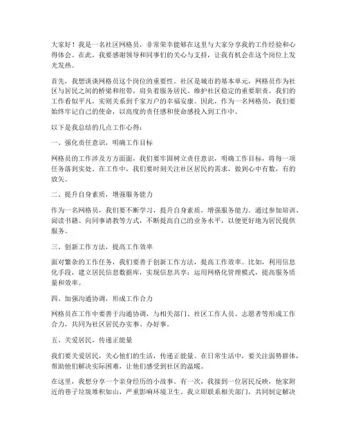 社区优秀网格员交流发言稿