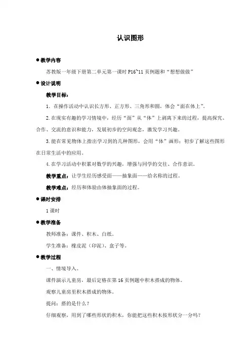 最新苏教版数学小学一年级下册《认识图形》公开课教学设计