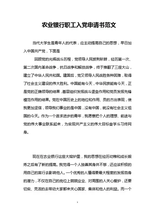 农业银行职工入党申请书范文