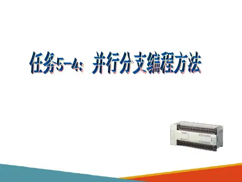 PLC步进编程应用—并行分支编程方法