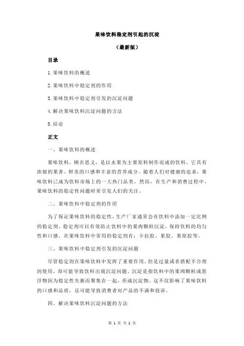 果味饮料稳定剂引起的沉淀