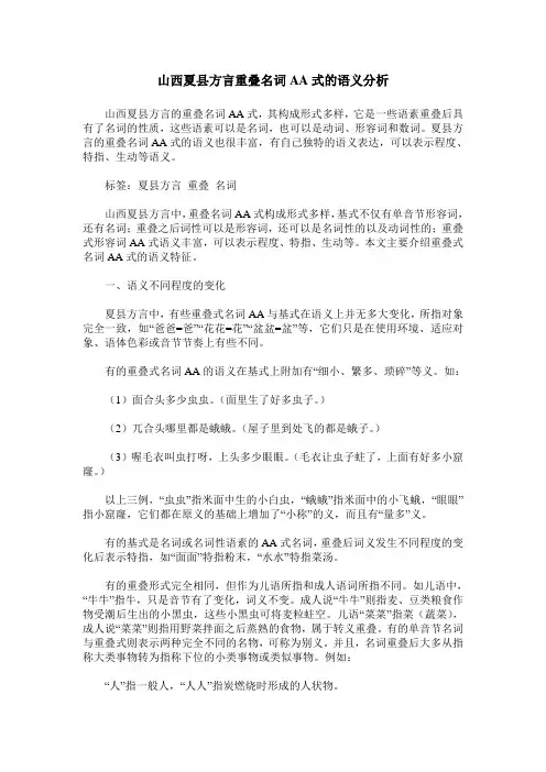 山西夏县方言重叠名词AA式的语义分析