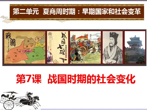(名师整理)最新部编人教版历史7年级上册第7课《战国时期的社会变化》精品课件