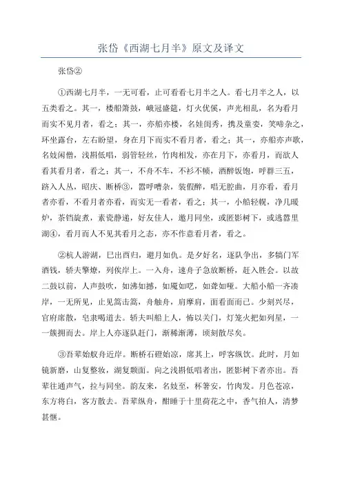 张岱《西湖七月半》原文及译文