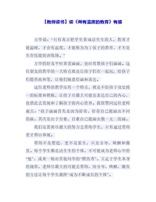 2024年教师读书：读《做有温度的教育》有感