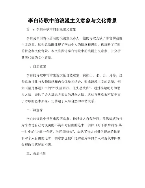 李白诗歌中的浪漫主义意象与文化背景