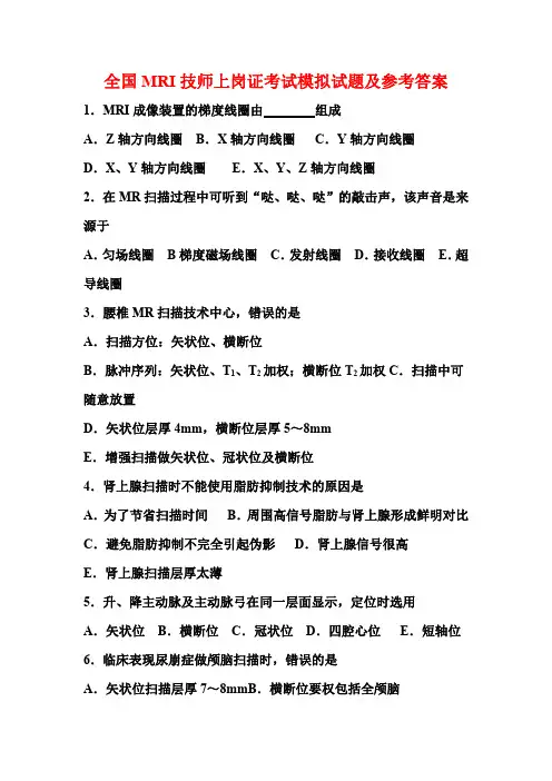 全国MRI技师上岗证考试模拟试题及参考答案