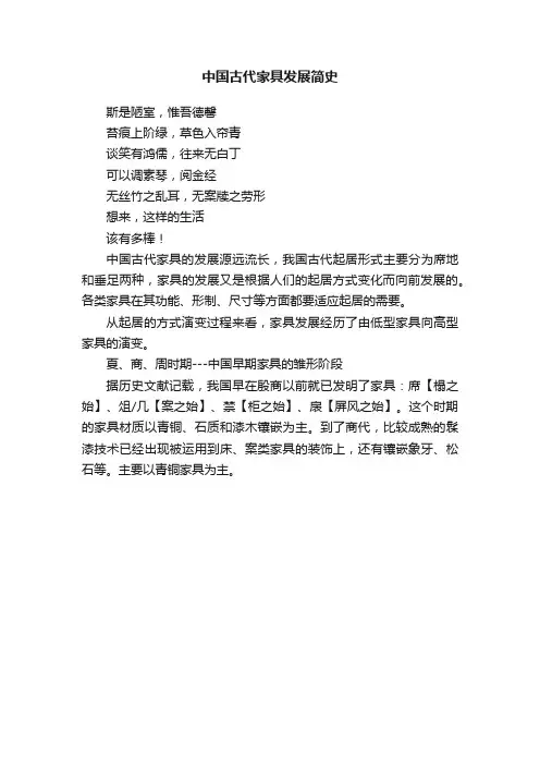 中国古代家具发展简史