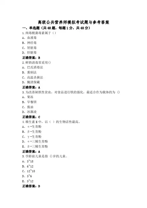 高级公共营养师模拟考试题与参考答案