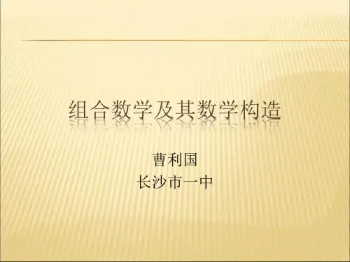 2019-2020年人教统编信息竞赛中的组合数学课件