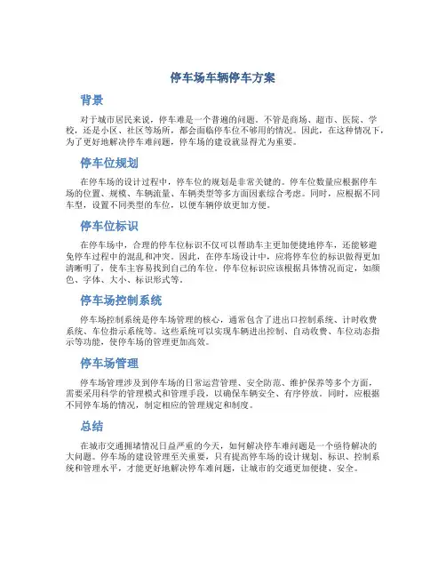 停车场车辆停车方案