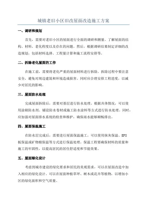 城镇老旧小区旧改屋面改造施工方案