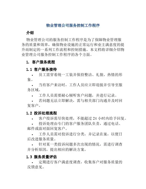 物业管理公司服务控制工作程序