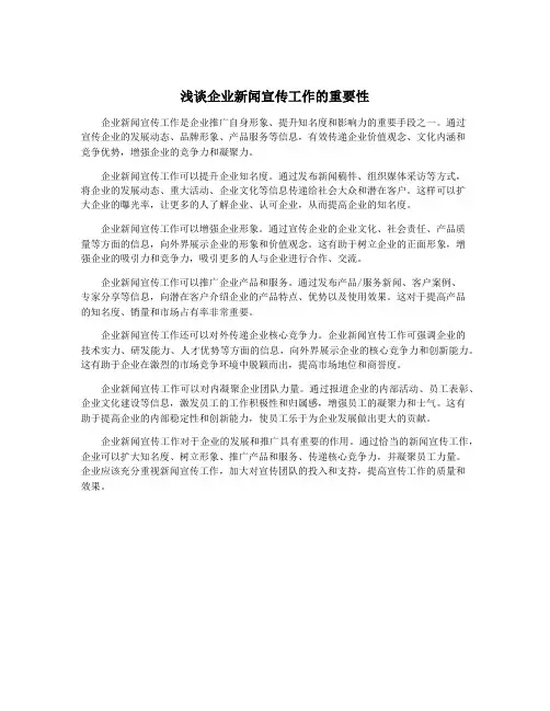 浅谈企业新闻宣传工作的重要性
