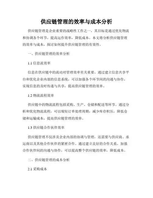 供应链管理的效率与成本分析