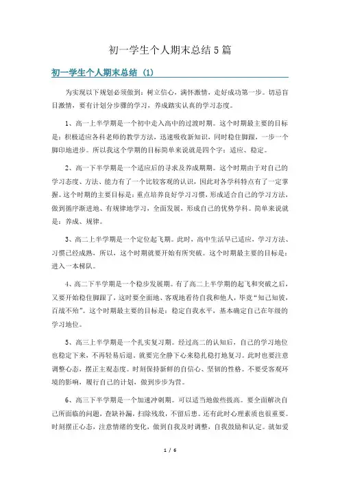 初一学生个人期末总结5篇