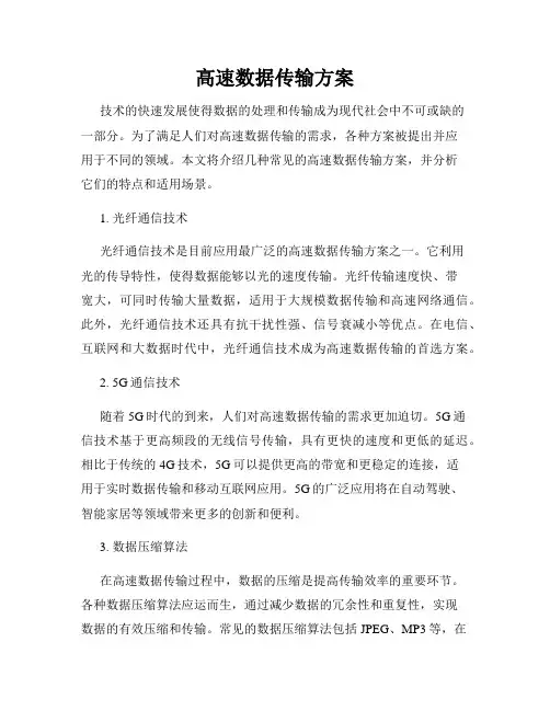 高速数据传输方案