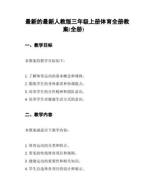 最新的最新人教版三年级上册体育全册教案(全册)