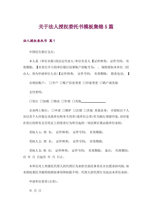 关于法人授权委托书模板集锦5篇