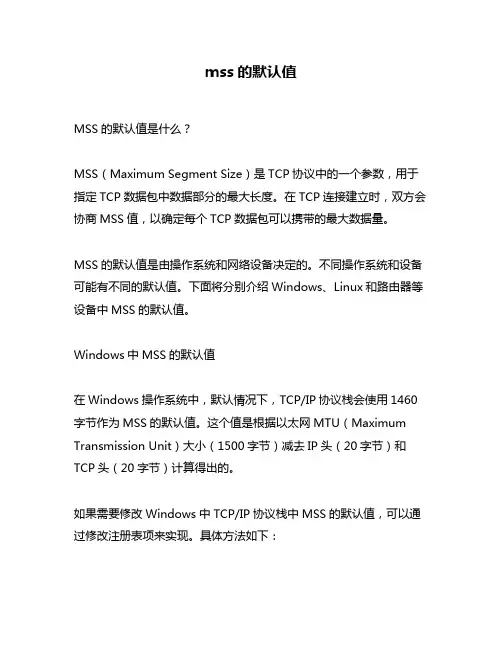 mss的默认值