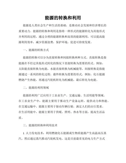 能源的转换和利用