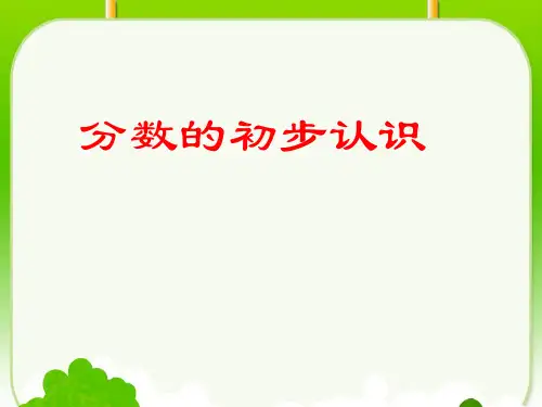 小学数学人教版《几分之一》PPT课堂课件1