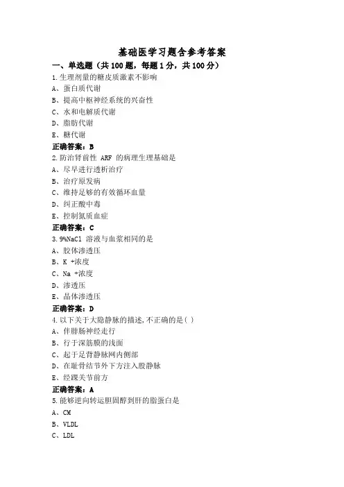 基础医学习题含参考答案