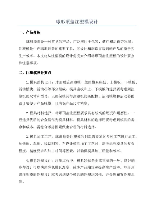 球形顶盖注塑模设计