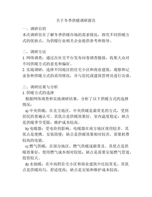关于冬季供暖调研报告