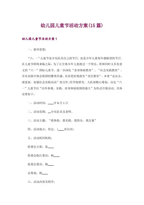 幼儿园儿童节活动方案(15篇)