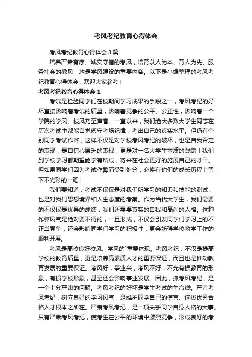 考风考纪教育心得体会3篇