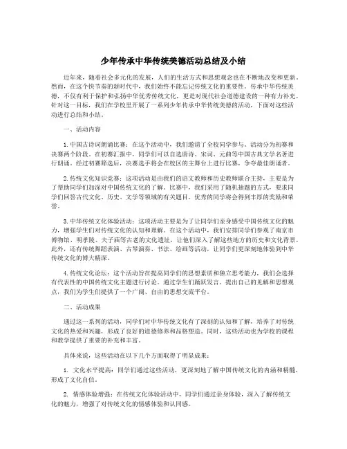少年传承中华传统美德活动总结及小结