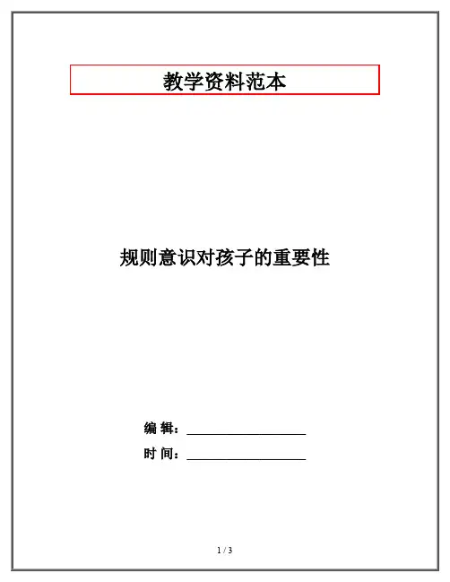 规则意识对孩子的重要性