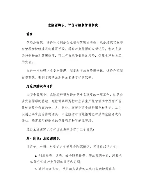 危险源辨识、评价与控制管理制度