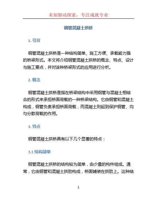 钢管混凝土拱桥