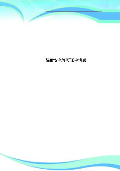 辐射安全许可证申请表