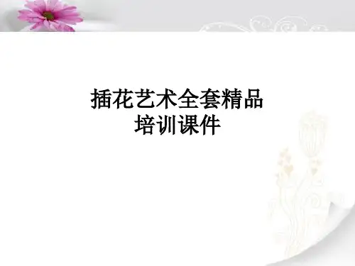 插花艺术全套精品培训课件02第二章-插花艺术基本知识