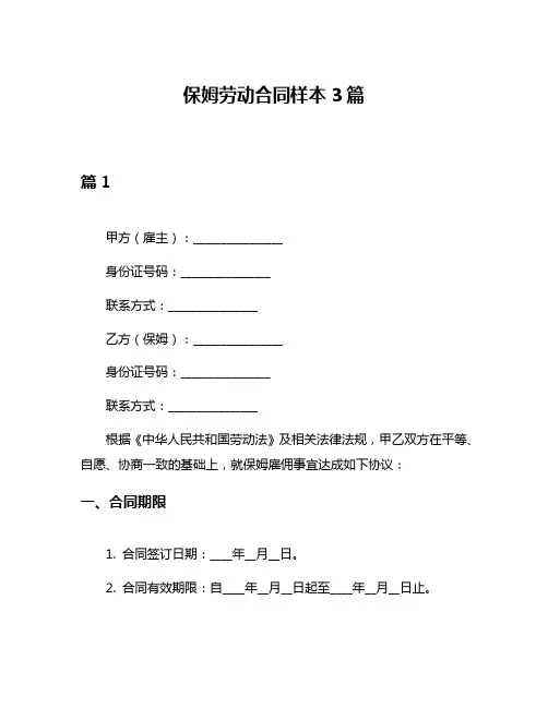 保姆劳动合同样本3篇
