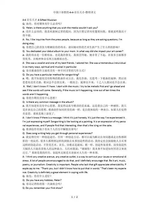 中级口译教程-4-4-音乐天才-整理译文
