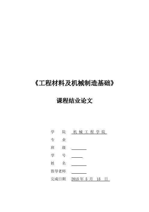 工程材料及机械制造基础大作业(DOC)