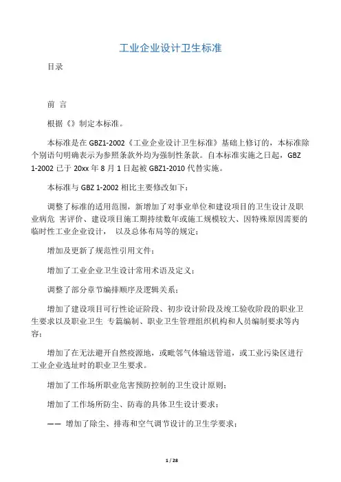 GBZ1-2010工业企业设计卫生标准